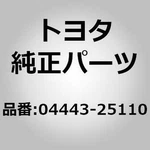 Toyota 04443-25110 Kit, Brake Booster For Hiace Regiusace KDH20#, TRH20#. Fixed Price $132.00.